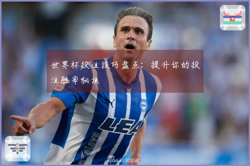 世界杯投注技巧盘点：提升你的投注胜率秘诀