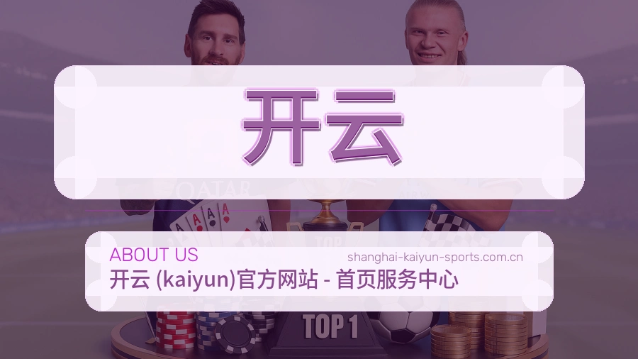 开云 体育赛事与数据服务平台